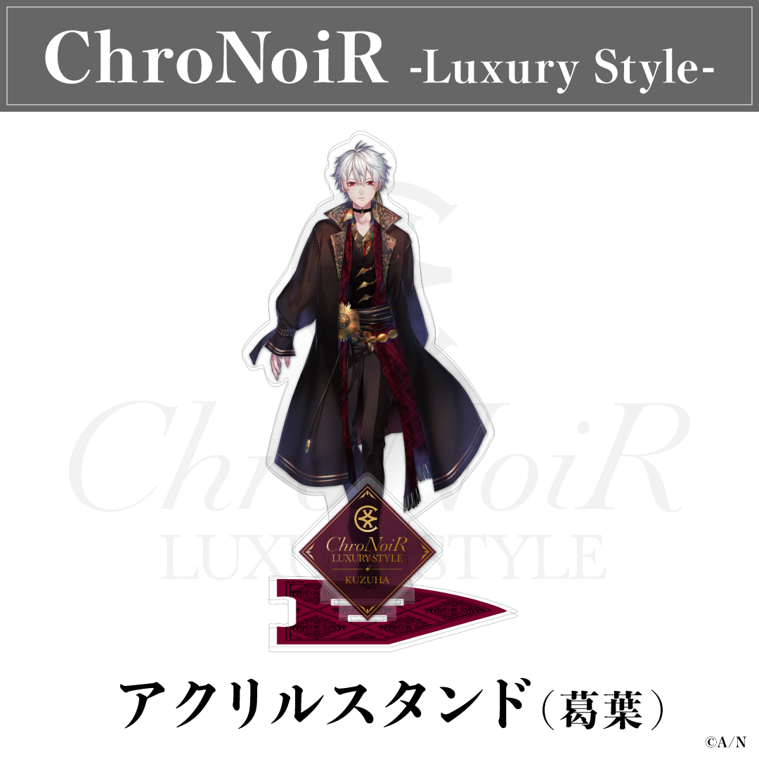 【ChroNoiR-Luxury Style-】アクリルスタンドの商品画像