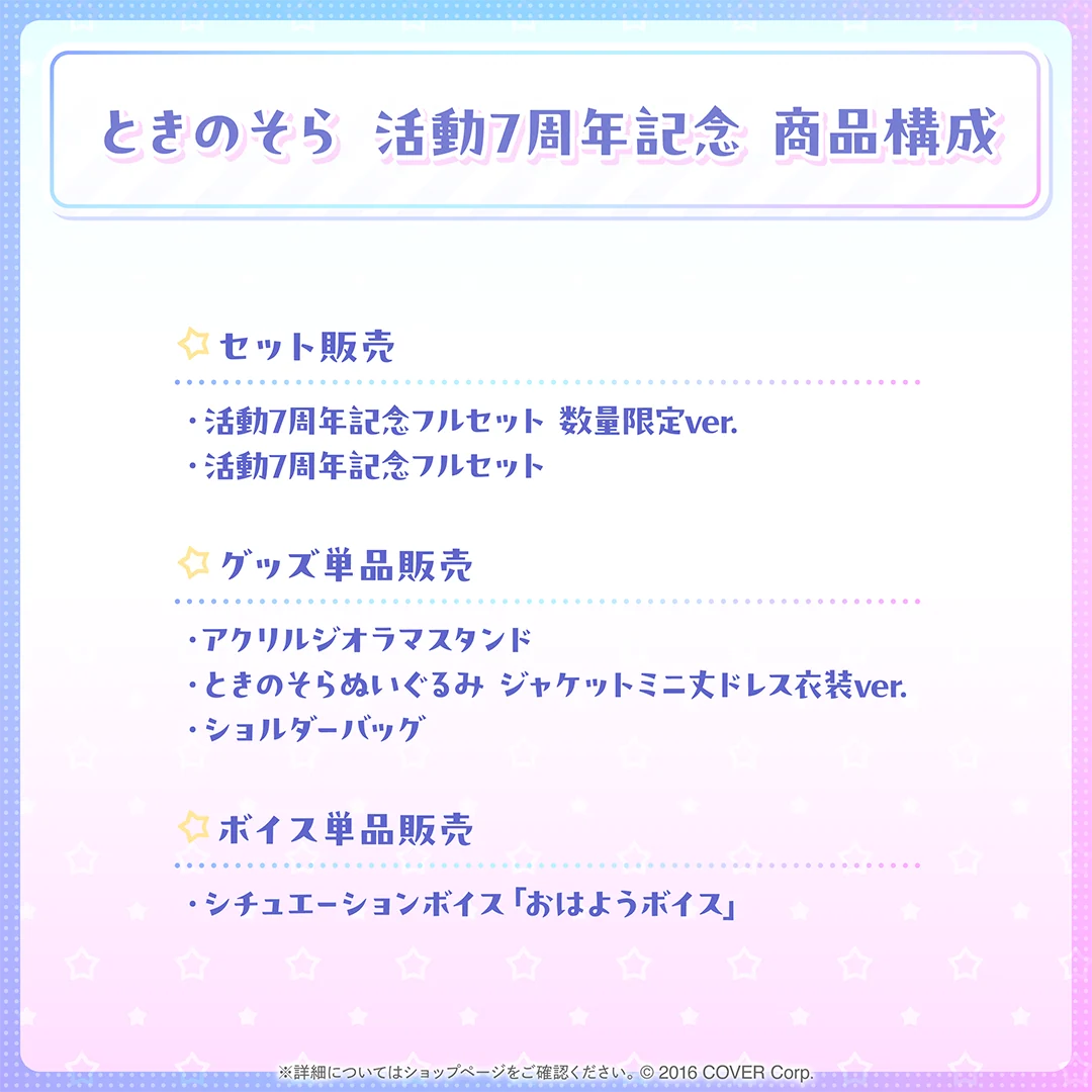 ときのそら 活動7周年記念