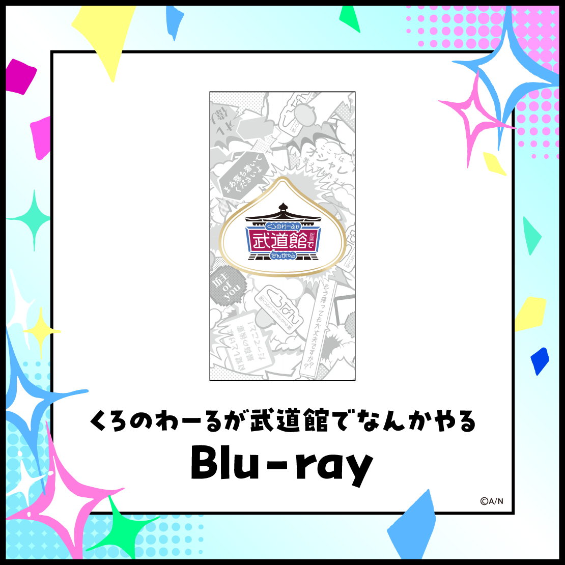 くろのわーるが武道館でなんかやる [Blu-ray]