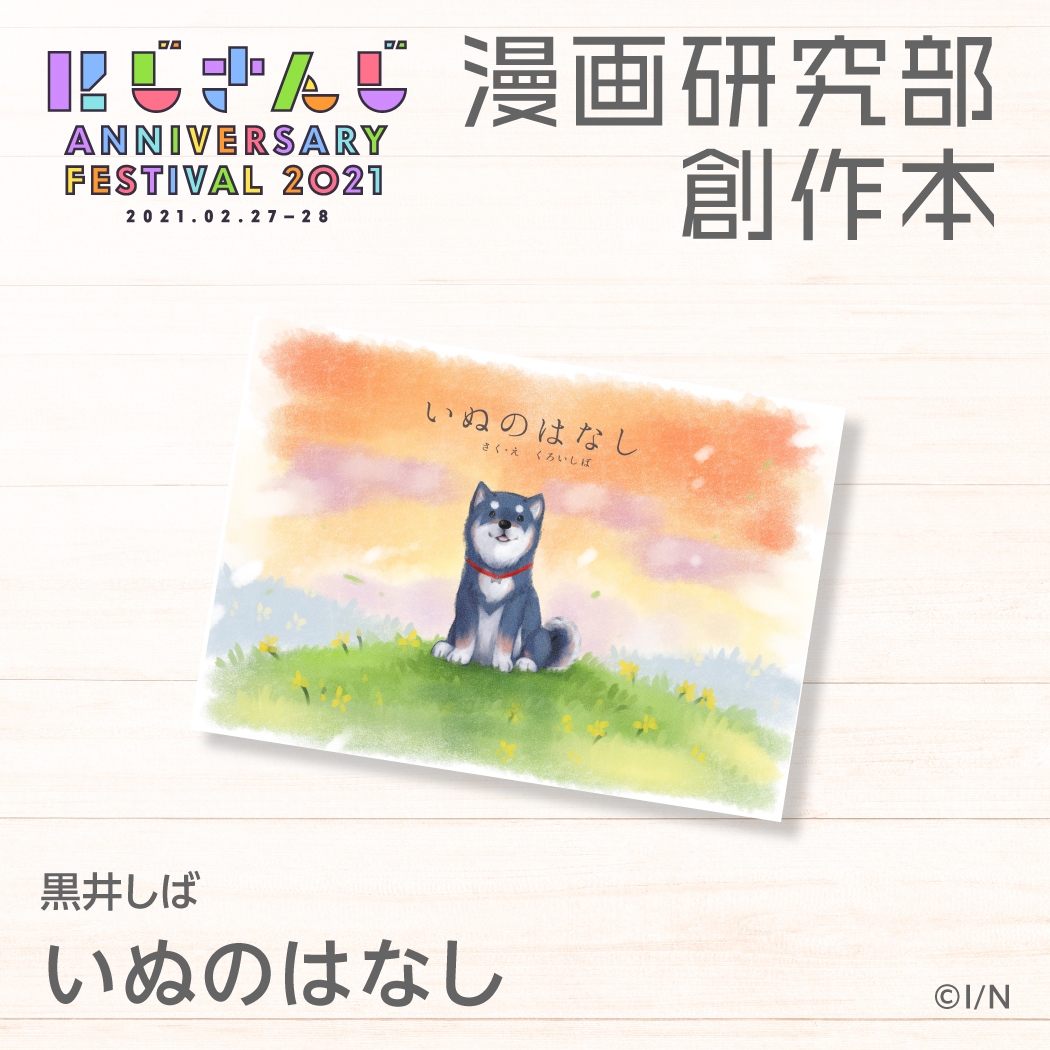 いぬのはなし 黒井しばの公式画像