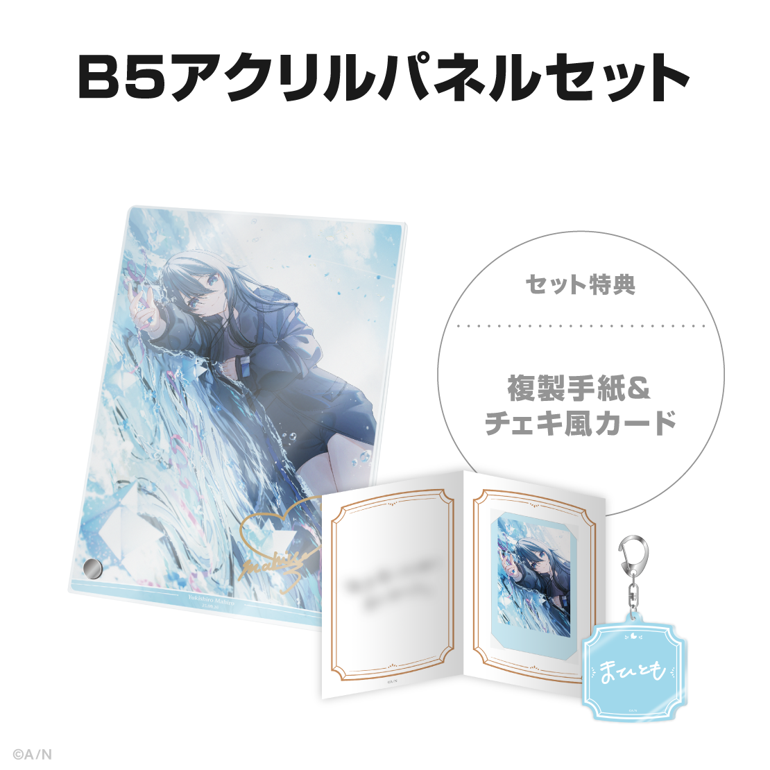 雪城眞尋誕生日グッズ&ボイス2025の商品画像