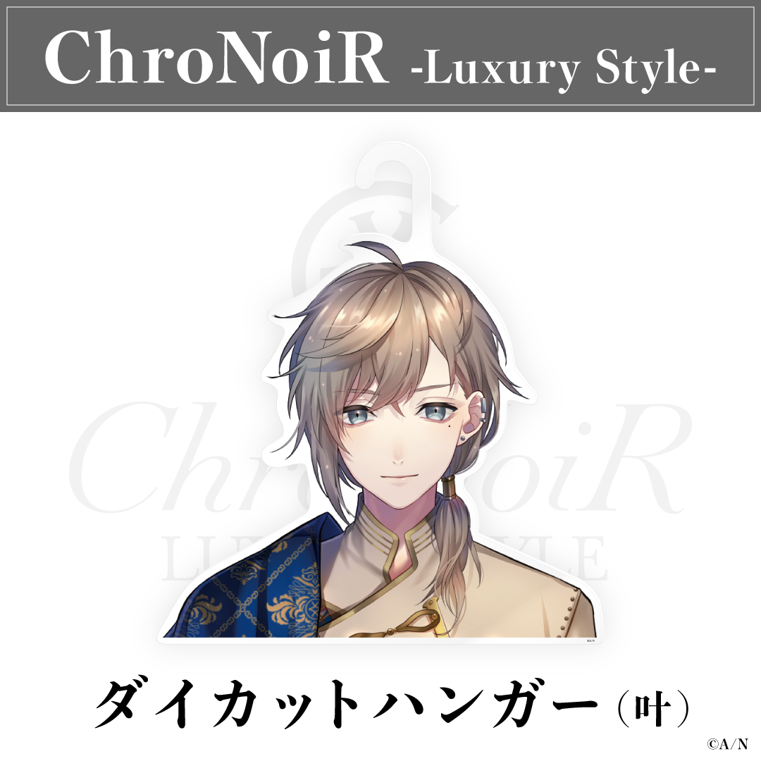 【ChroNoiR-Luxury Style-】ダイカットハンガーの商品画像