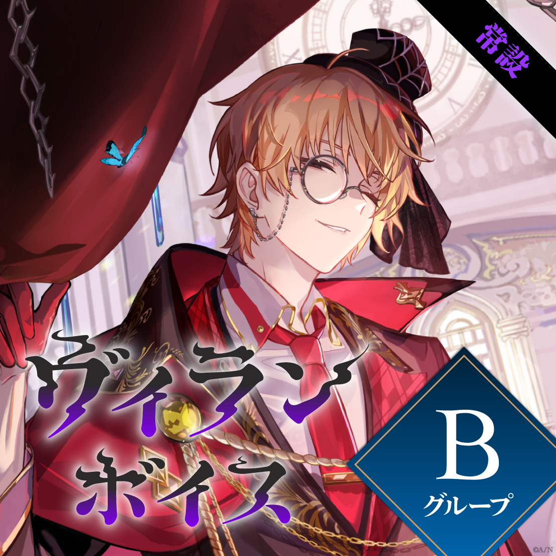 【常設】ヴィランボイス - Bグループ 【常設】ヴィランボイス - Bグループ EX 獅子堂あかり ヴィランボイスの公式画像
