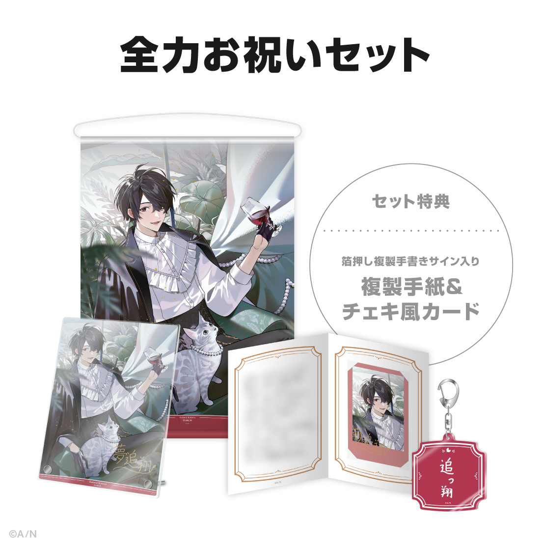 夢追翔誕生日グッズ&ボイス2025の商品画像