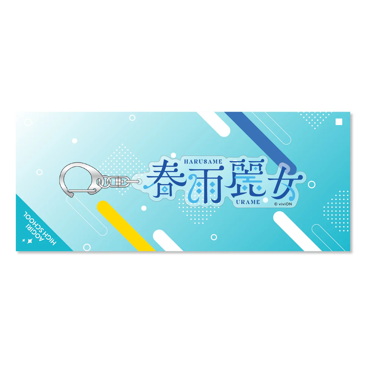 あおぎり高校 ネームアクリルキーホルダー 春雨麗女の公式画像