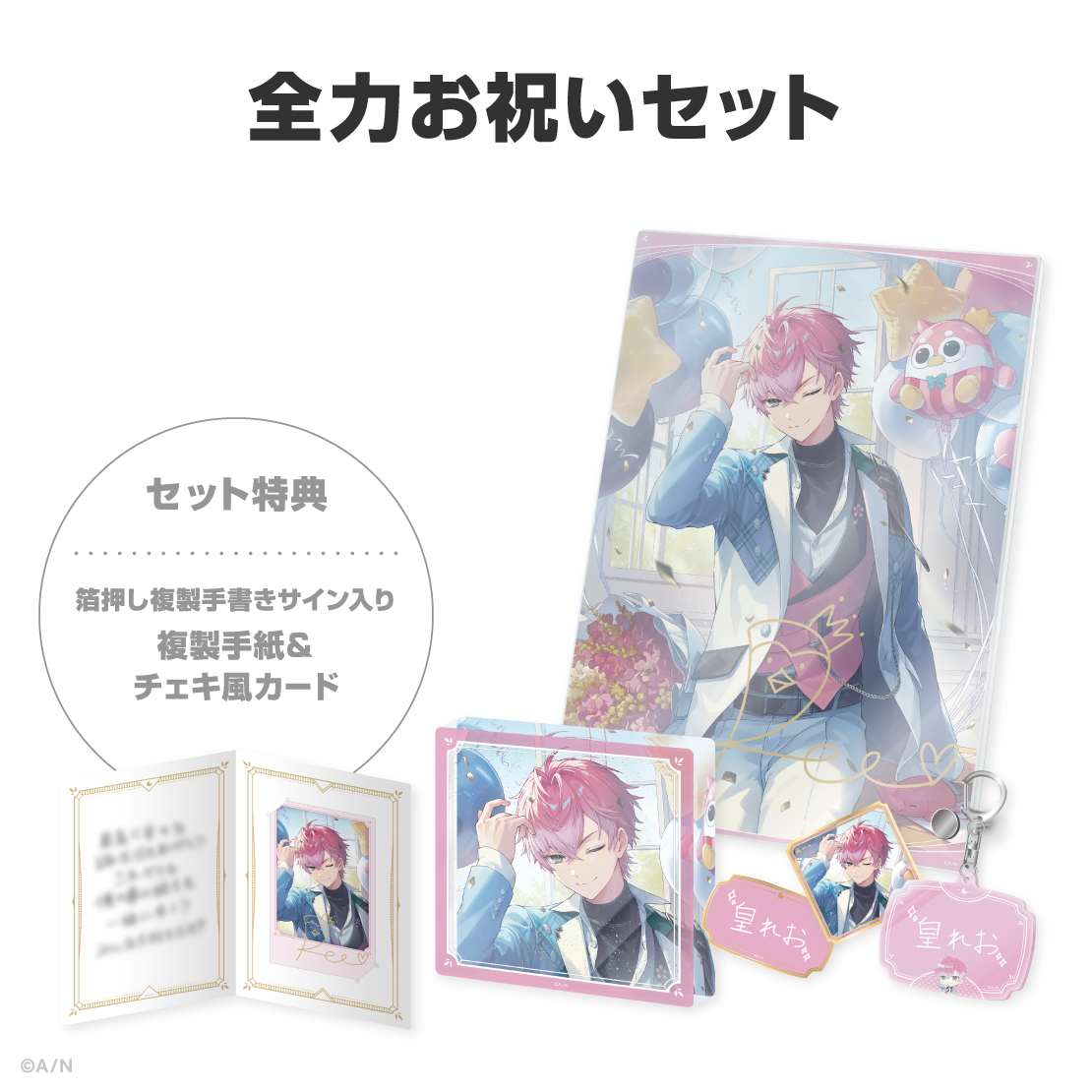 皇れお誕生日グッズ&ボイス2026