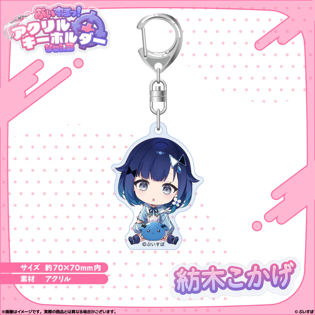 アクリルキーホルダー　Vol.3 紡木こかげの公式画像