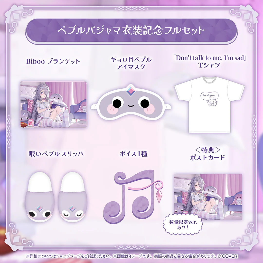 ペブルパジャマ衣装記念フルセット 数量限定ver.