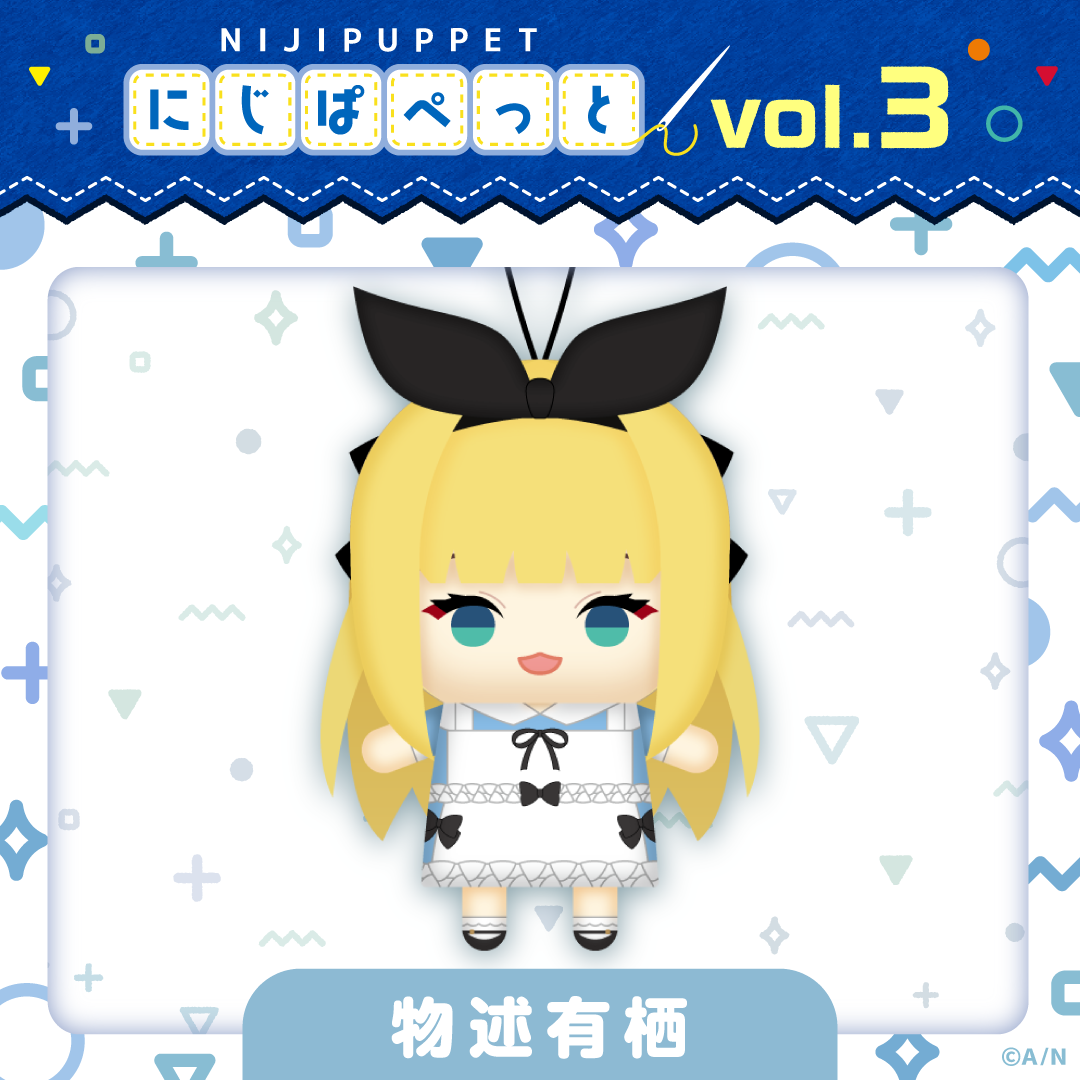 【にじぱぺっとシリーズ vol.3】物述有栖の公式画像