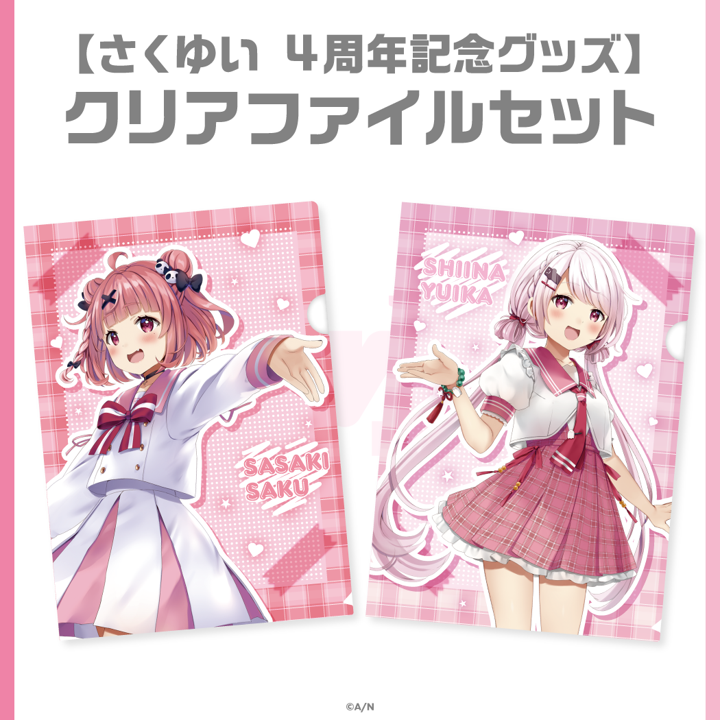 【さくゆい4周年記念グッズ】クリアファイルセット