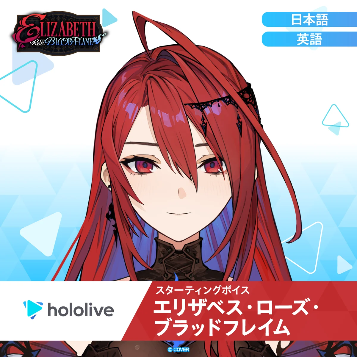 スターティングボイス エリザベス・ローズ・ブラッドフレイム スターティングボイス エリザベス・ローズ・ブラッドフレイム（英語）の公式画像