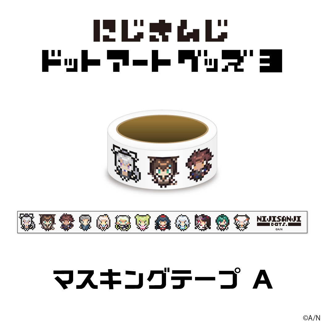 【にじさんじドットアートグッズ第3弾】マスキングテープ Aセットの公式画像