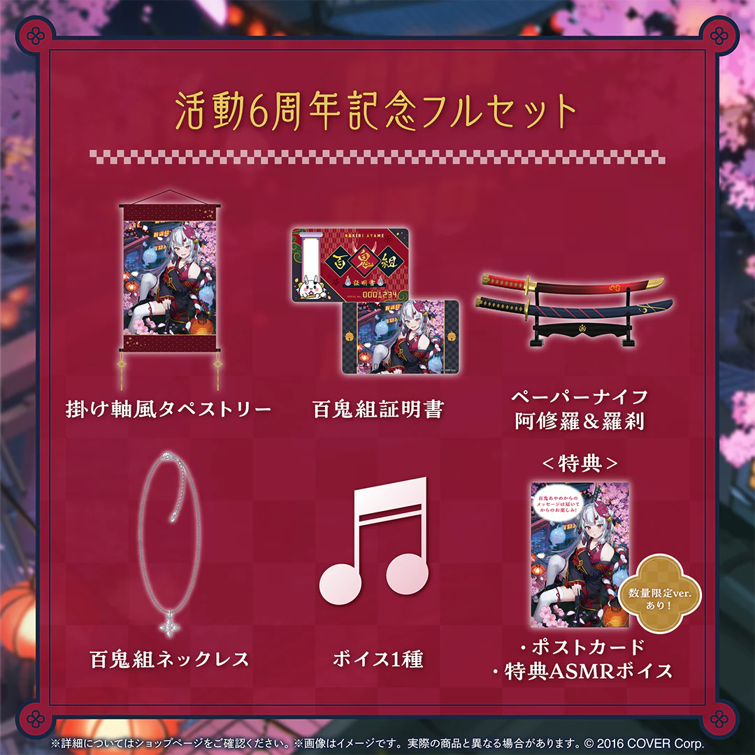百鬼あやめ 活動6周年記念 フルセット