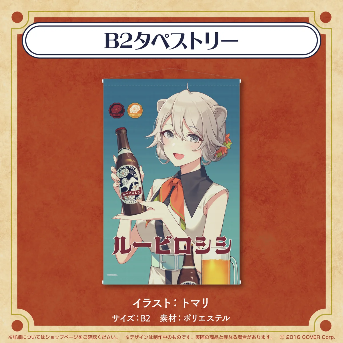 B2タペストリー