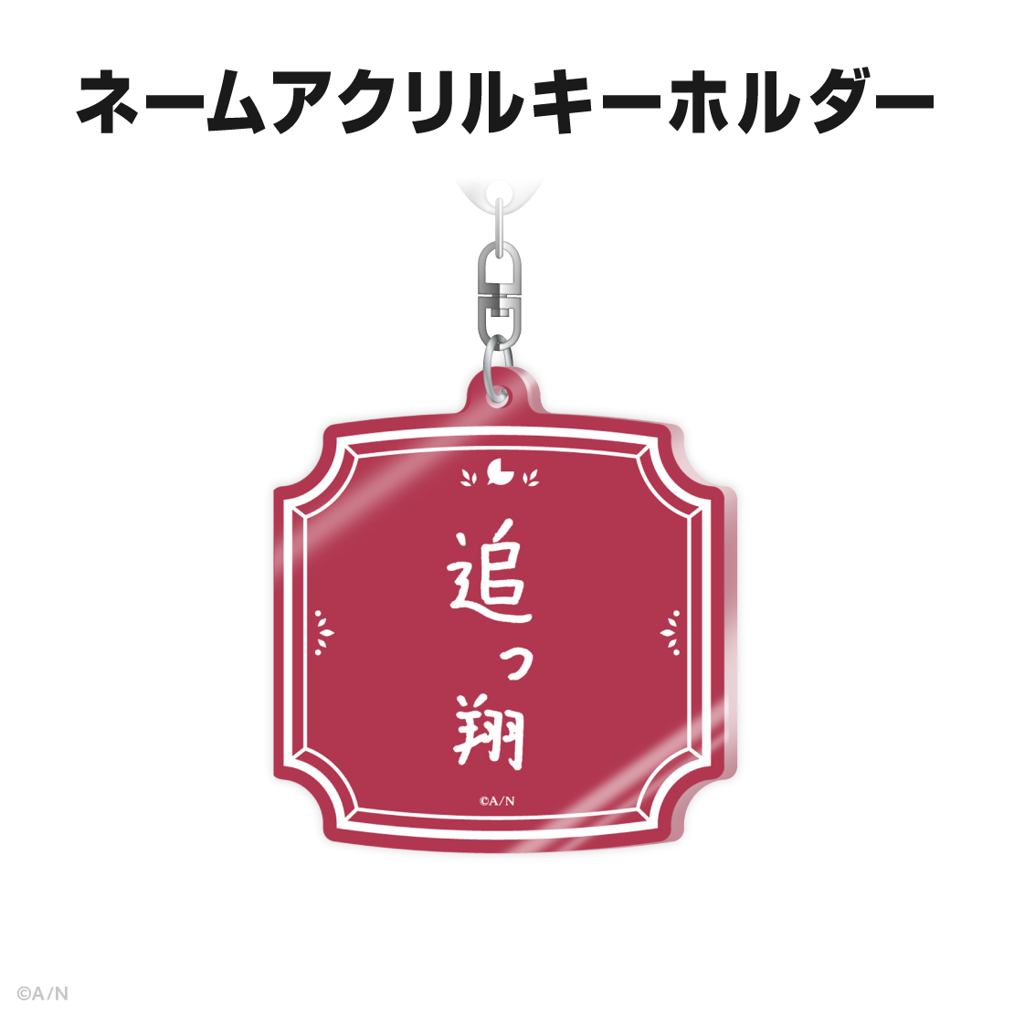 夢追翔誕生日グッズ&ボイス2025