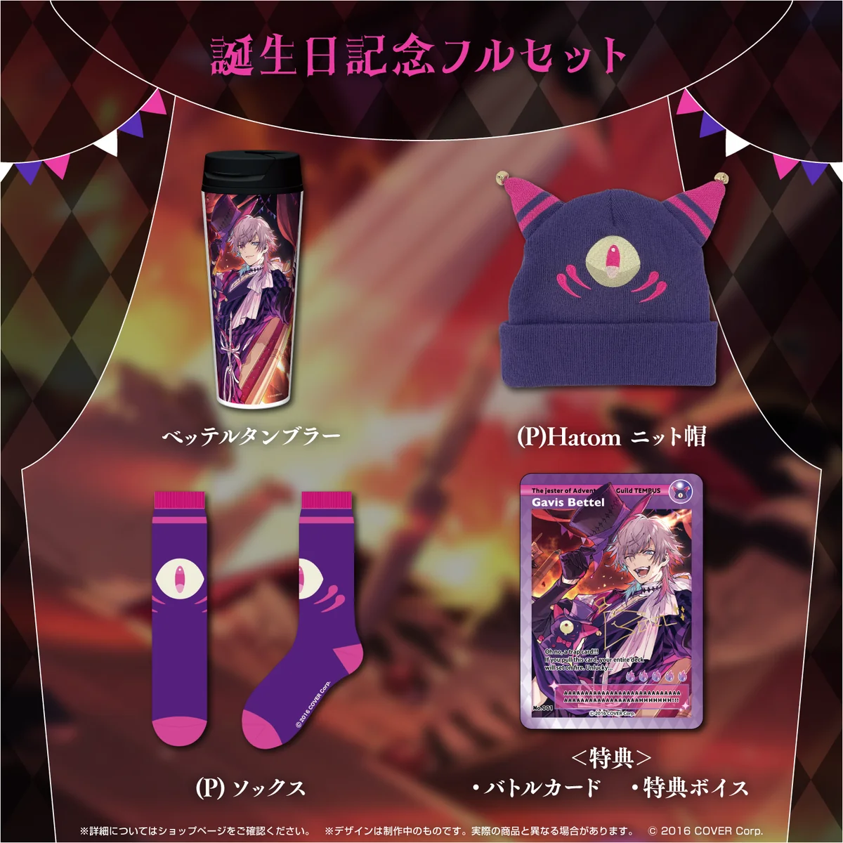 ガビス・ベッテル 誕生日記念2023 フルセットの公式画像