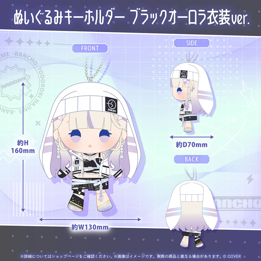 ぬいぐるみキーホルダー ブラックオーロラ衣装ver.