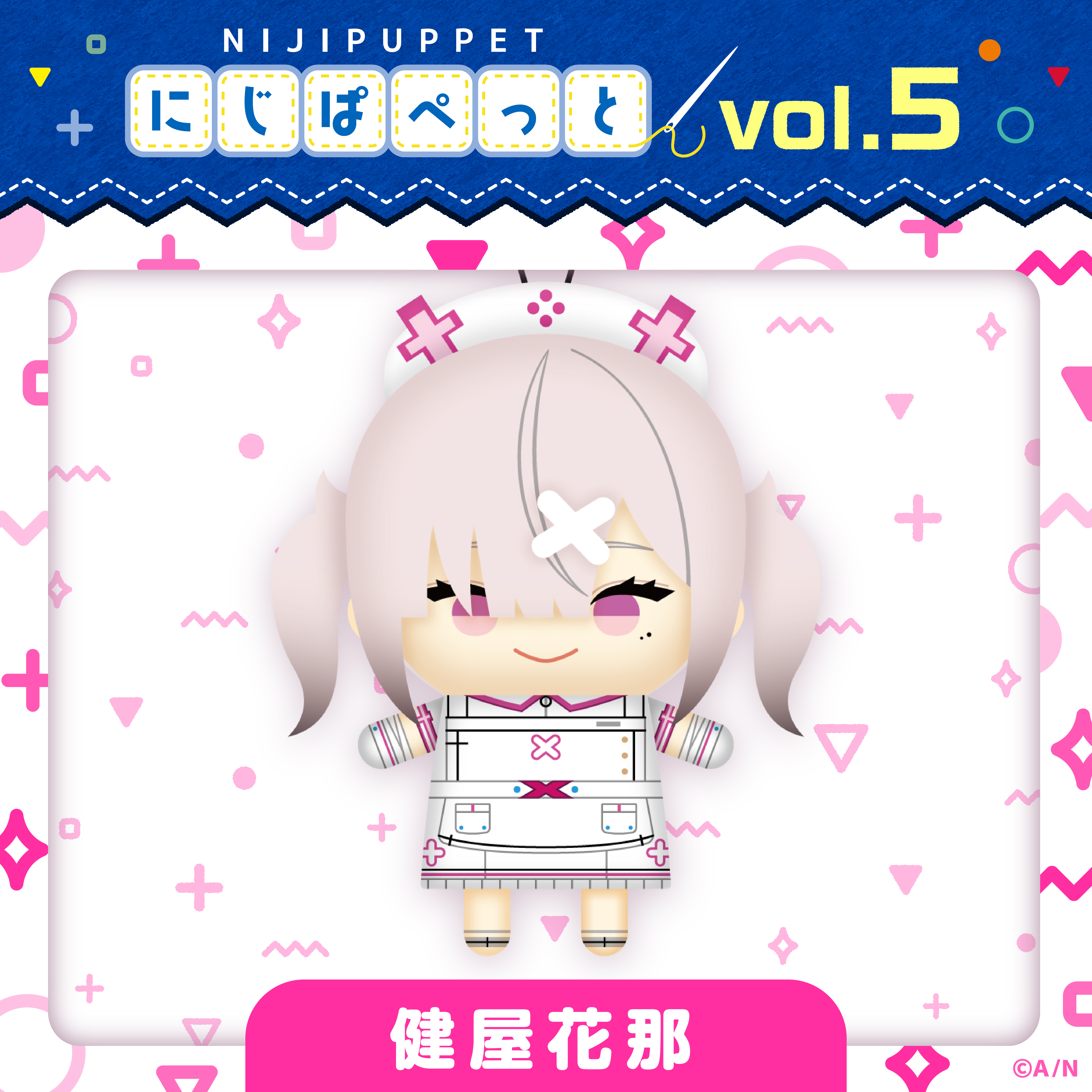 【にじぱぺっとシリーズ vol.5】健屋花那
