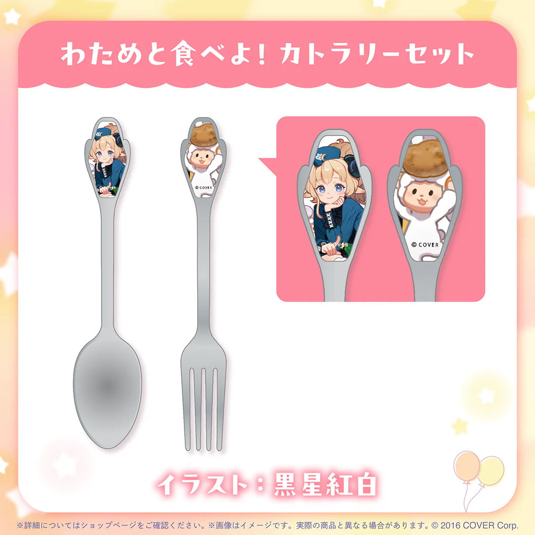 わためと食べよ！ カトラリーセット
