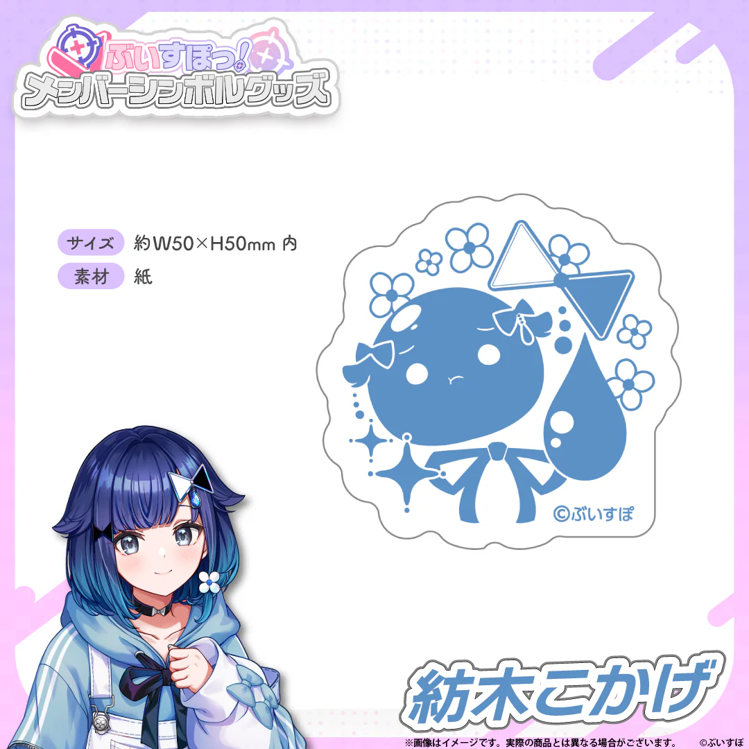 メンバーシンボルステッカー 紡木こかげの公式画像