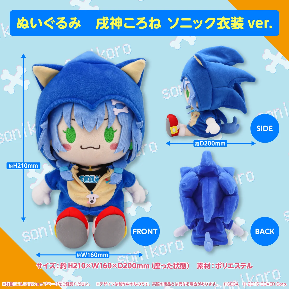 ぬいぐるみ 戌神ころね ソニック衣装ver.
