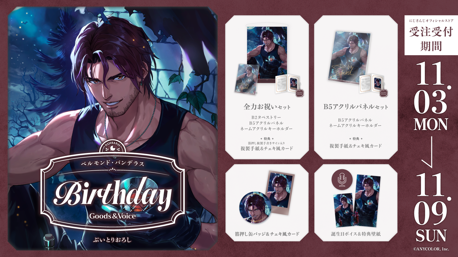 ベルモンド・バンデラス誕生日グッズ&ボイス2025の商品画像