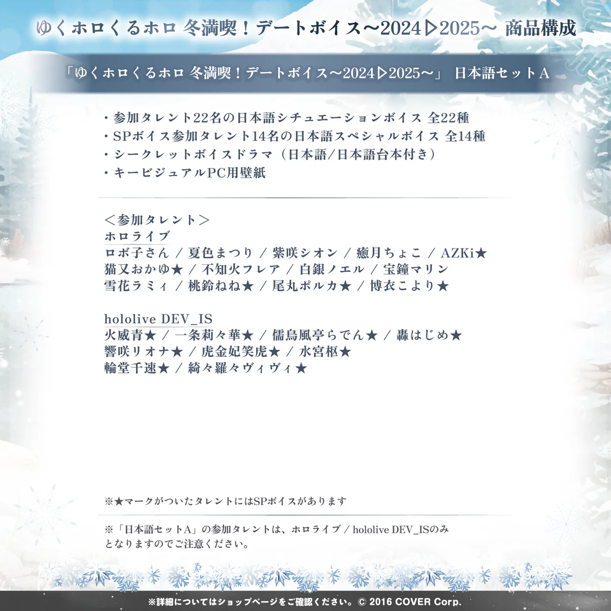 「ゆくホロくるホロ 冬満喫!デートボイス~2024▷2025~」日本語セットA