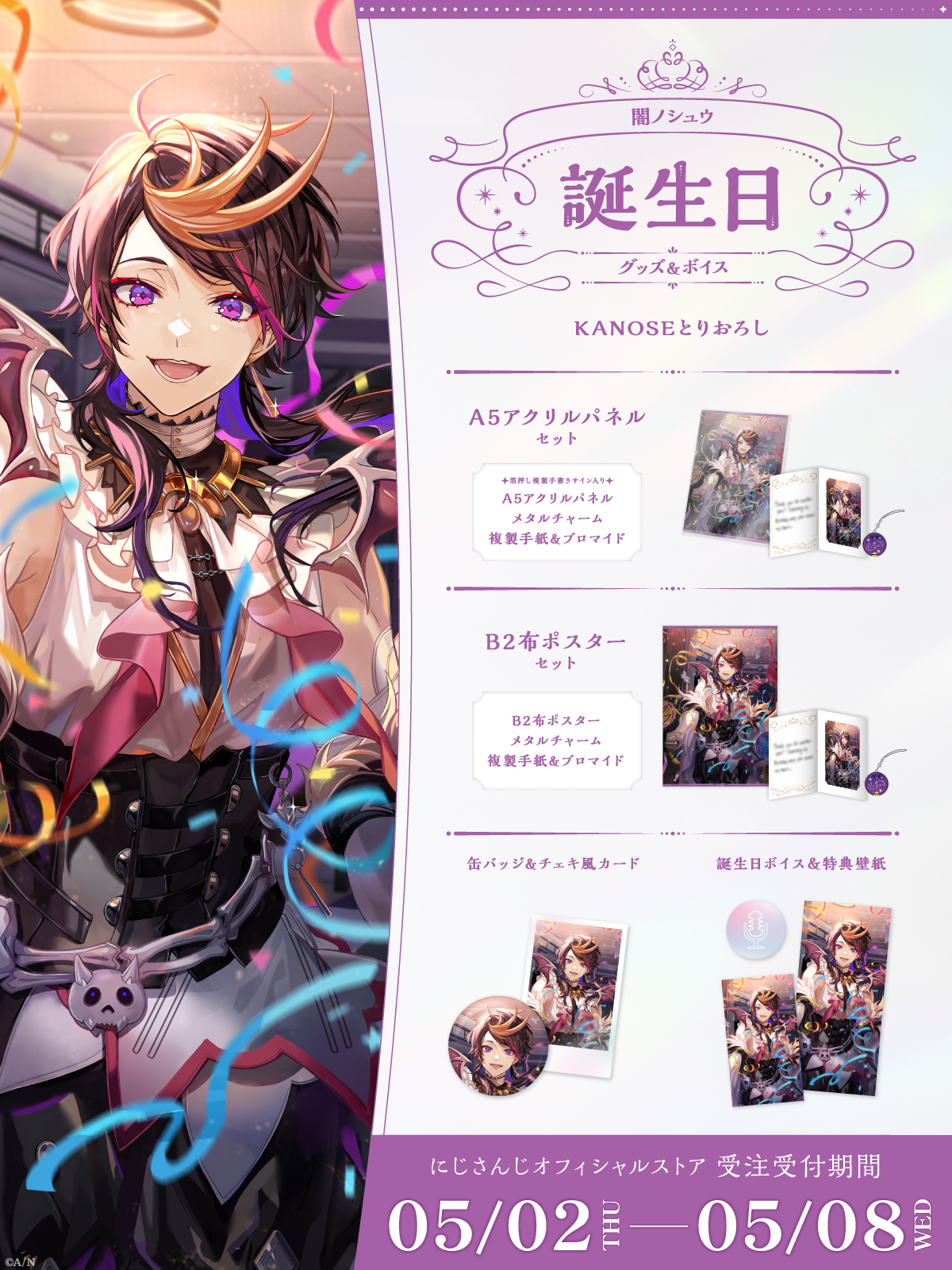 闇ノシュウ誕生日グッズ&ボイス2024の商品画像