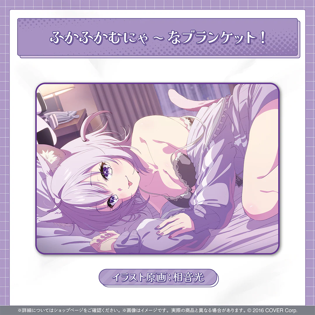 ふかふかむにゃ~なブランケット!