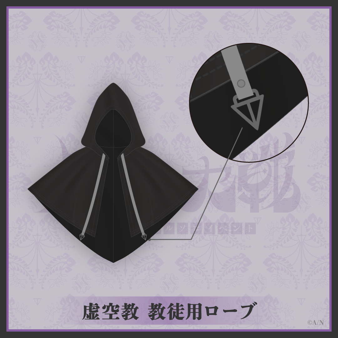剣持刀也リアルソロイベント【虚空大戦】虚空教 教徒用ローブの商品画像