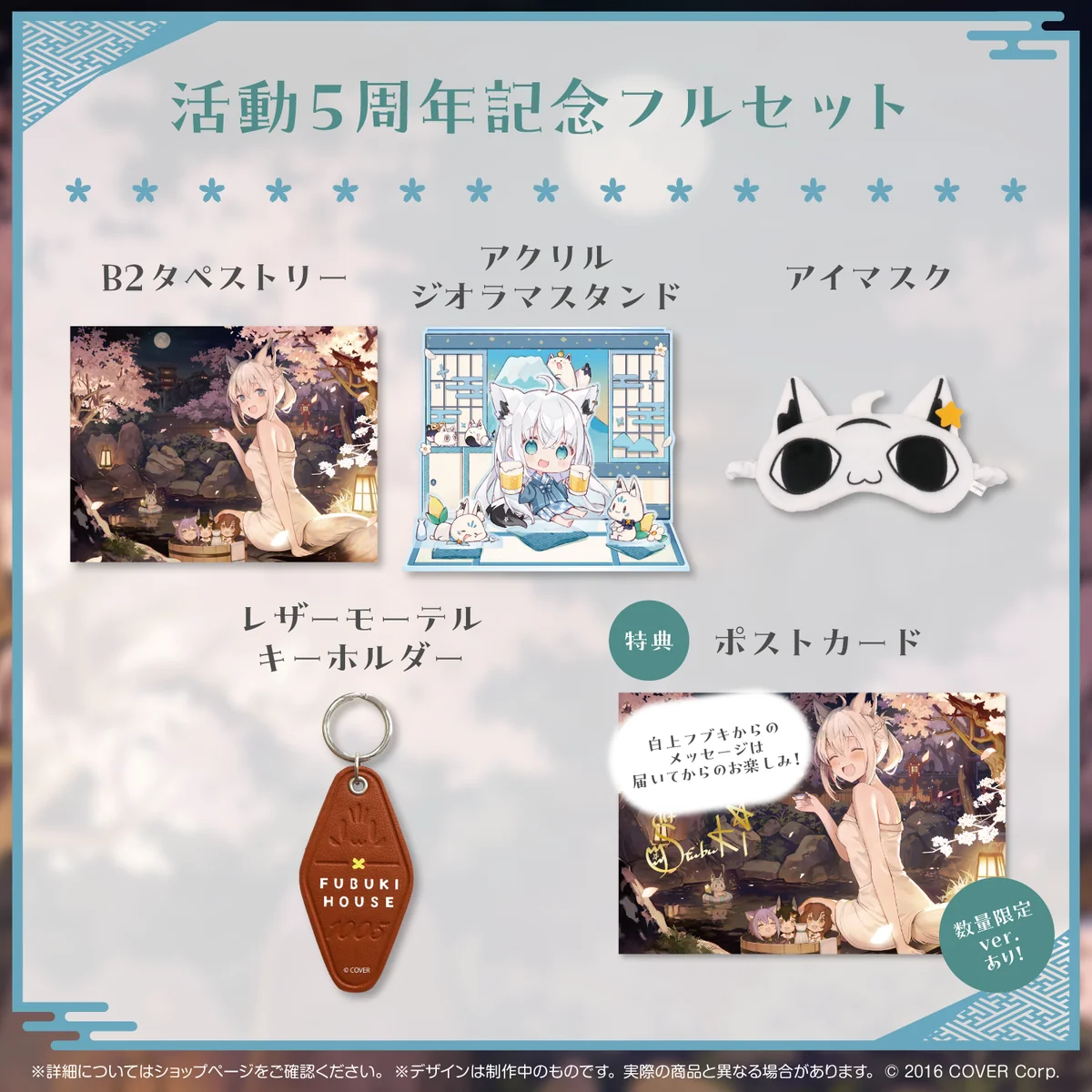白上フブキ 活動5周年記念 フルセット 数量限定ver.の公式画像