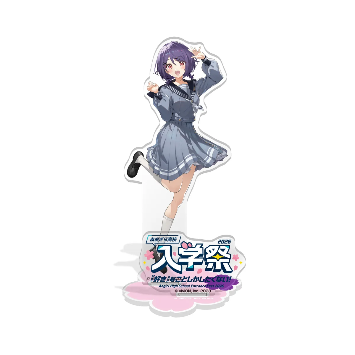 あおぎり高校 入学祭2026！ 〜『好き』なことしかしたくない！〜 アクリルスタンド