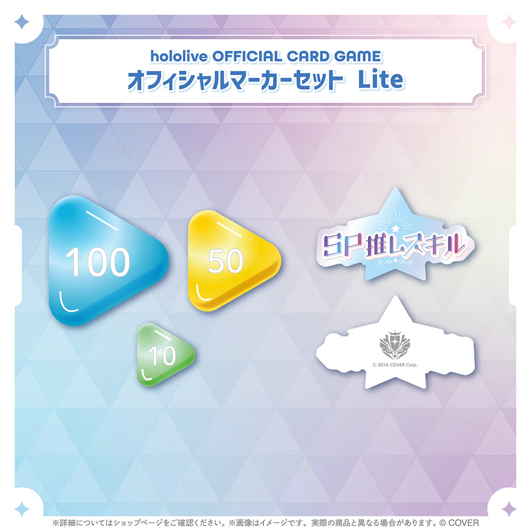 hololive OFFICIAL CARD GAME オフィシャルマーカーセット Lite hololive OFFICIAL CARD GAME オフィシャルホロカマーカーセット Liteの公式画像