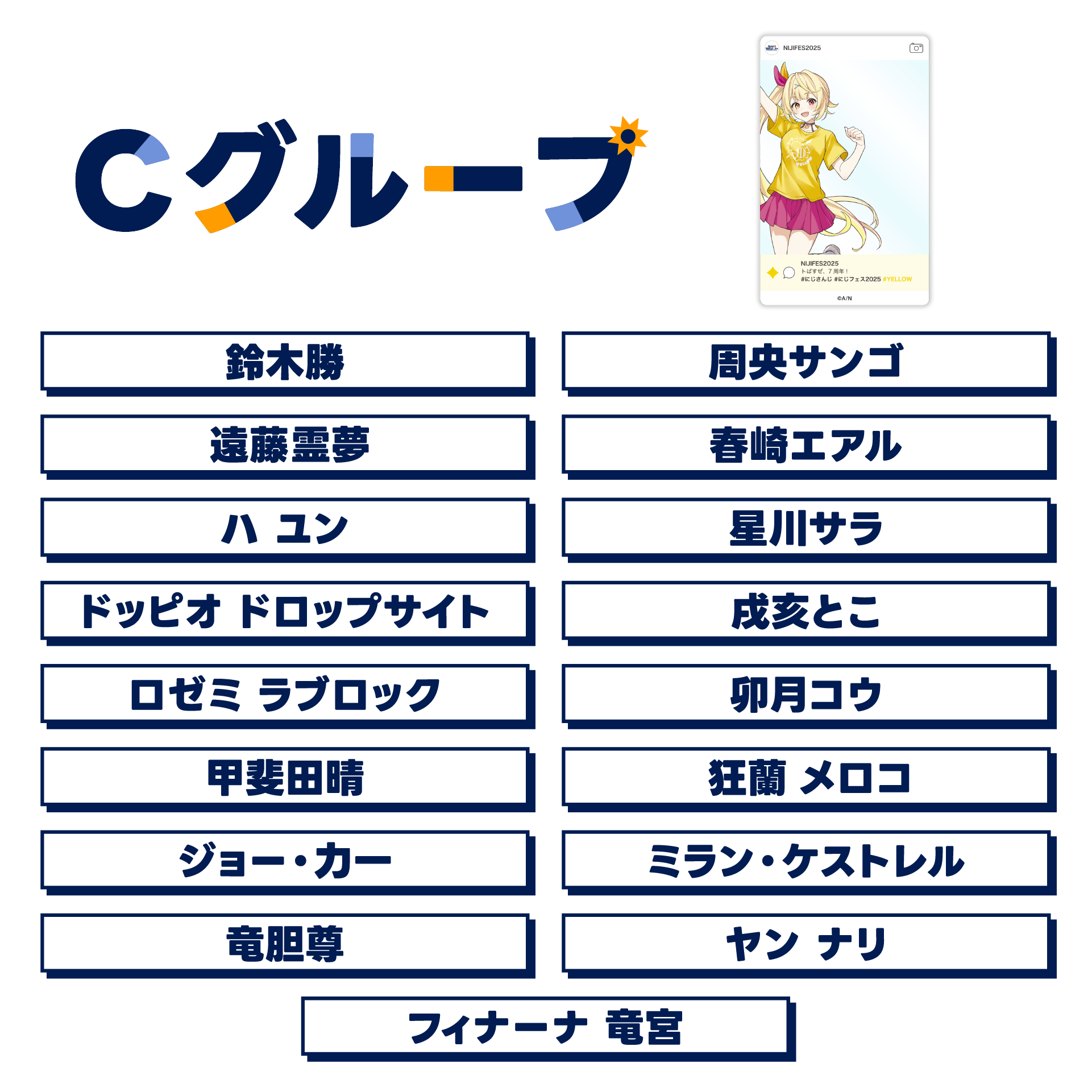 【にじフェス2025】SNS風ランダムクリアカード Cグループの公式画像