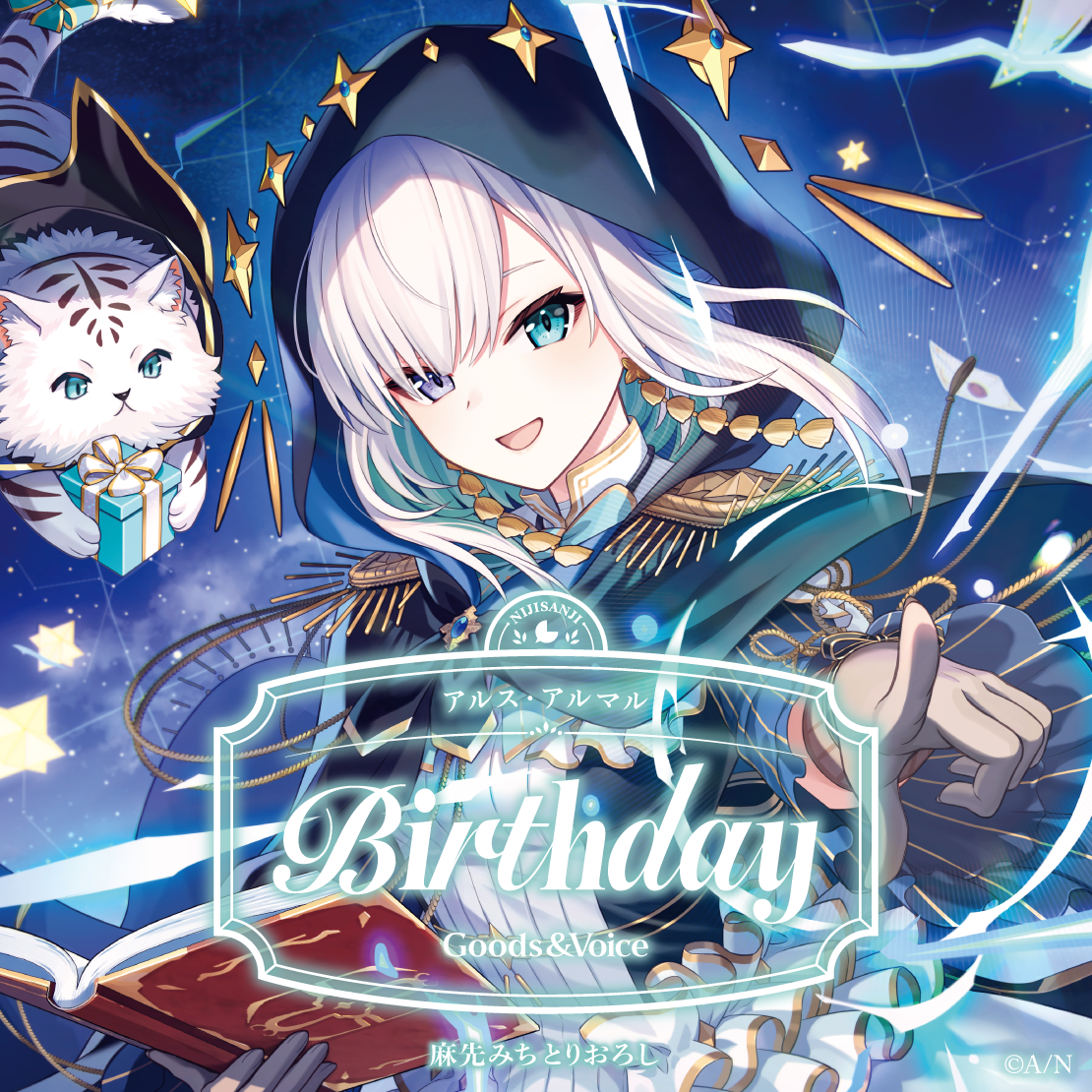 アルス・アルマル誕生日グッズ＆ボイス2026 誕生日ボイス＆特典壁紙セットの公式画像