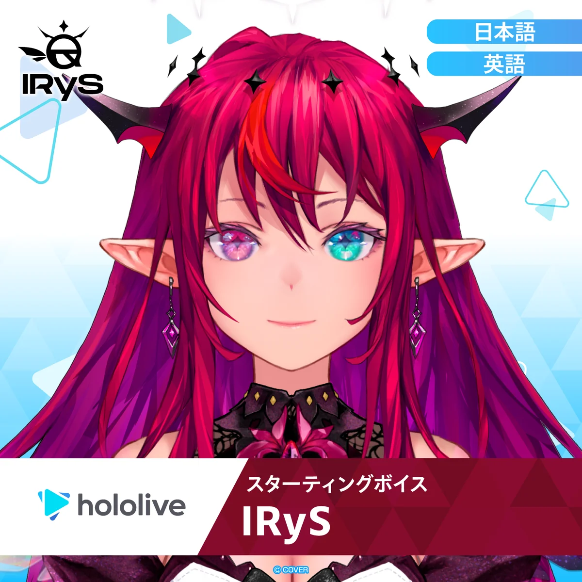 スターティングボイス IRyS（英語）