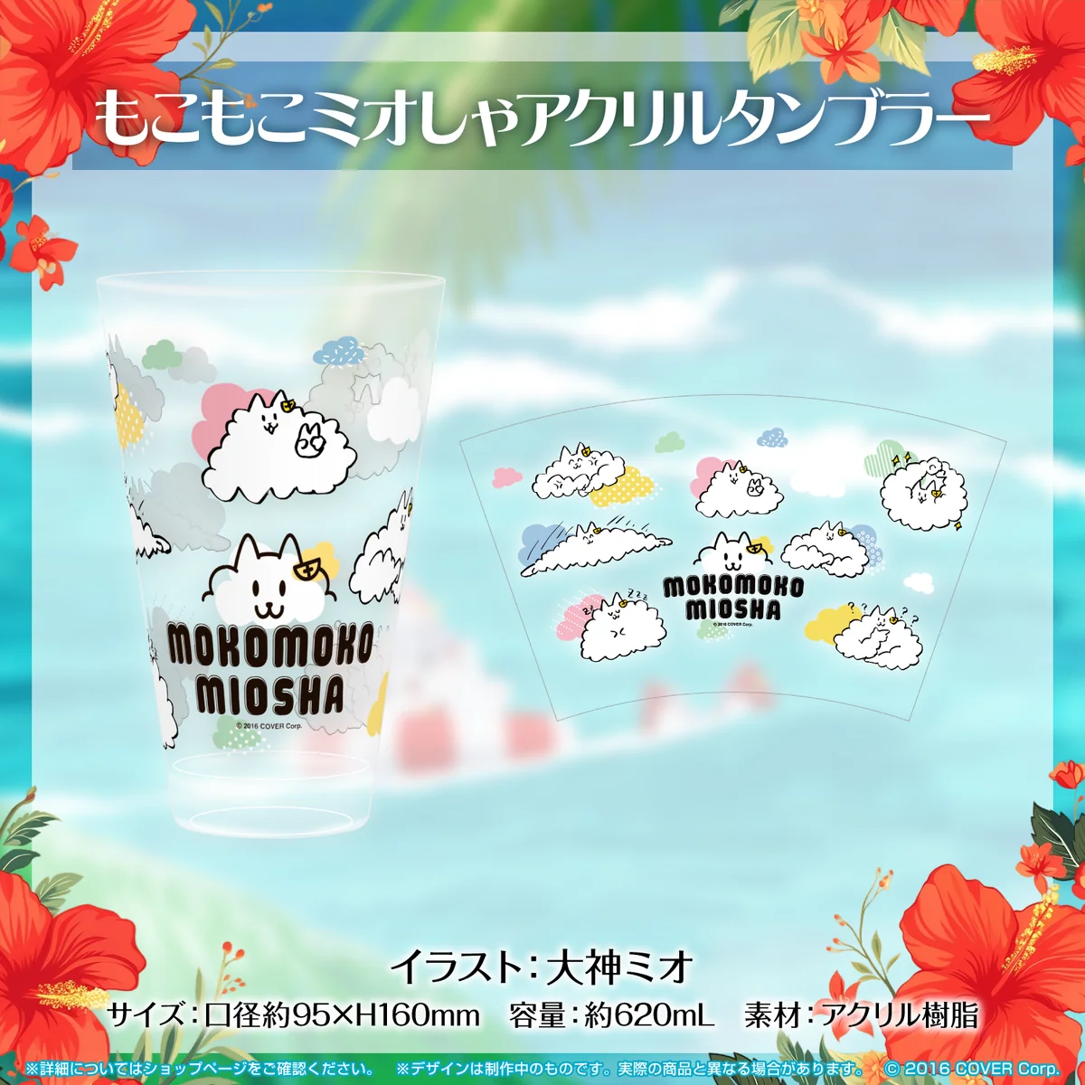 もこもこミオしゃアクリルタンブラー