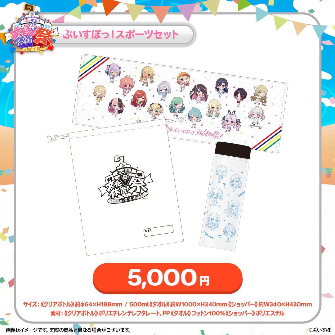 ぶいすぽっ！文化体育祭 会場販売グッズ ぶいすぽっ！スポーツセット