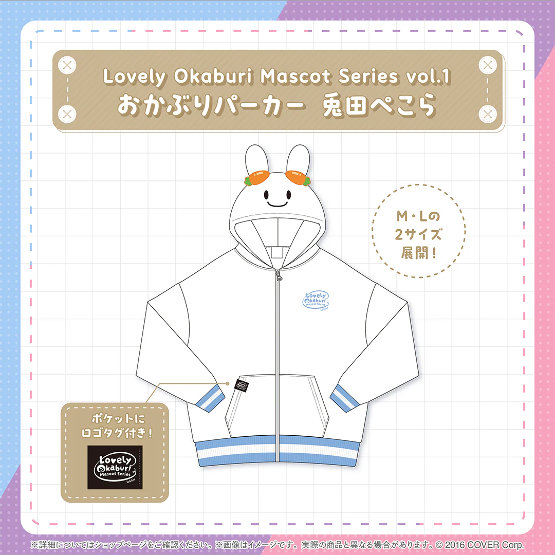 Lovely Okaburi Mascot Series vol.1 おかぶりパーカー 兎田ぺこら Lの公式画像