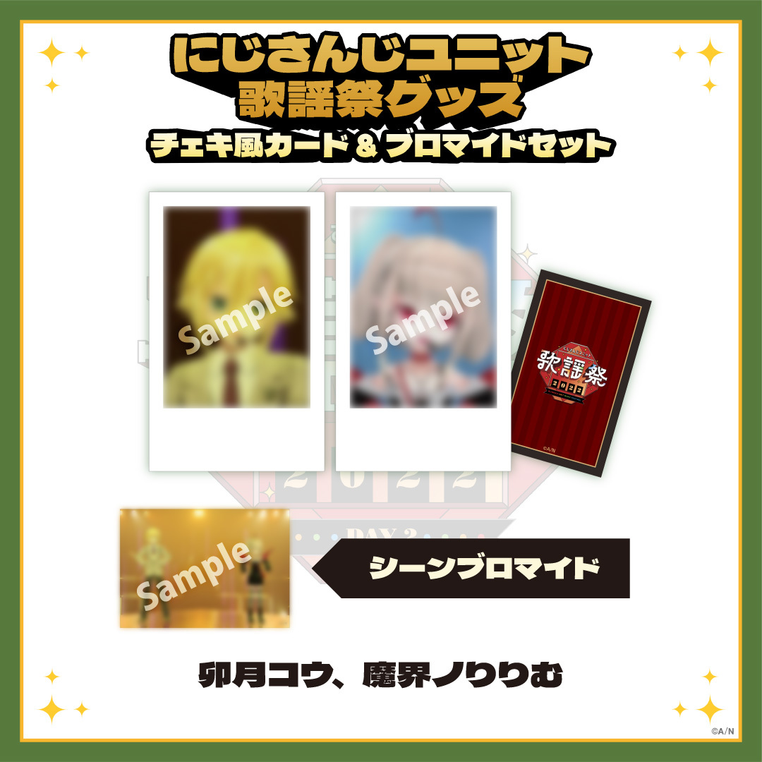 【にじさんじユニット歌謡祭2022】チェキ風カード&ブロマイドセット DAY2【Cグループ】の商品画像