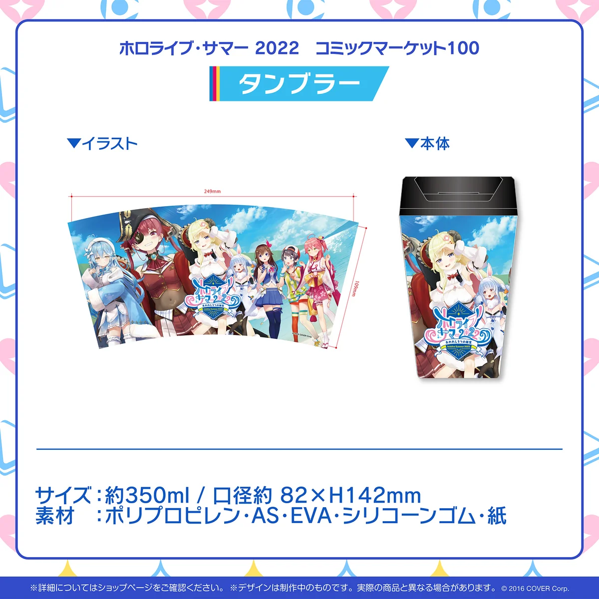 ホロライブ・サマー 2022 コミックマーケット100 タンブラーの公式画像