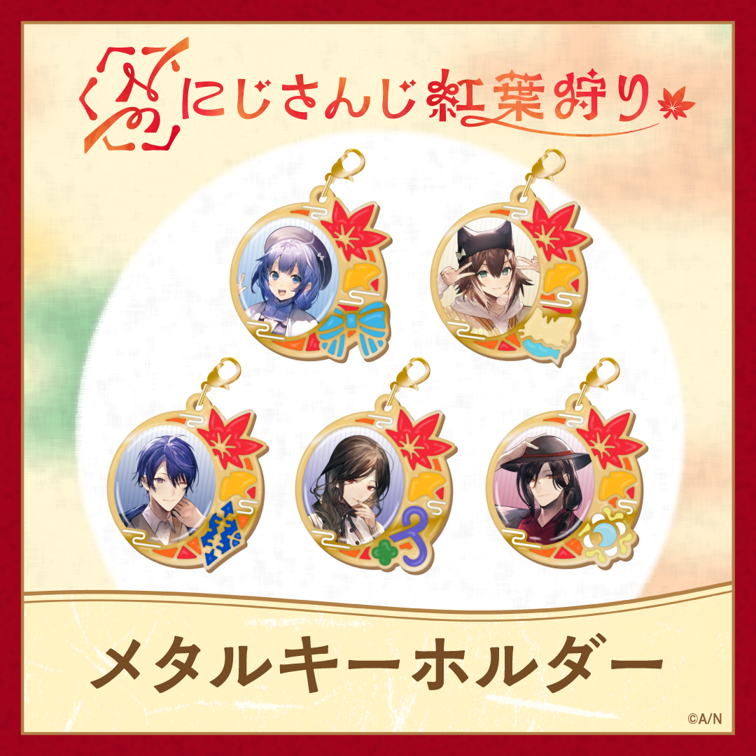 【にじさんじ紅葉狩りグッズ】メタルキーホルダー 【にじさんじ紅葉狩りグッズ】メタルキーホルダー 春崎エアルの公式画像