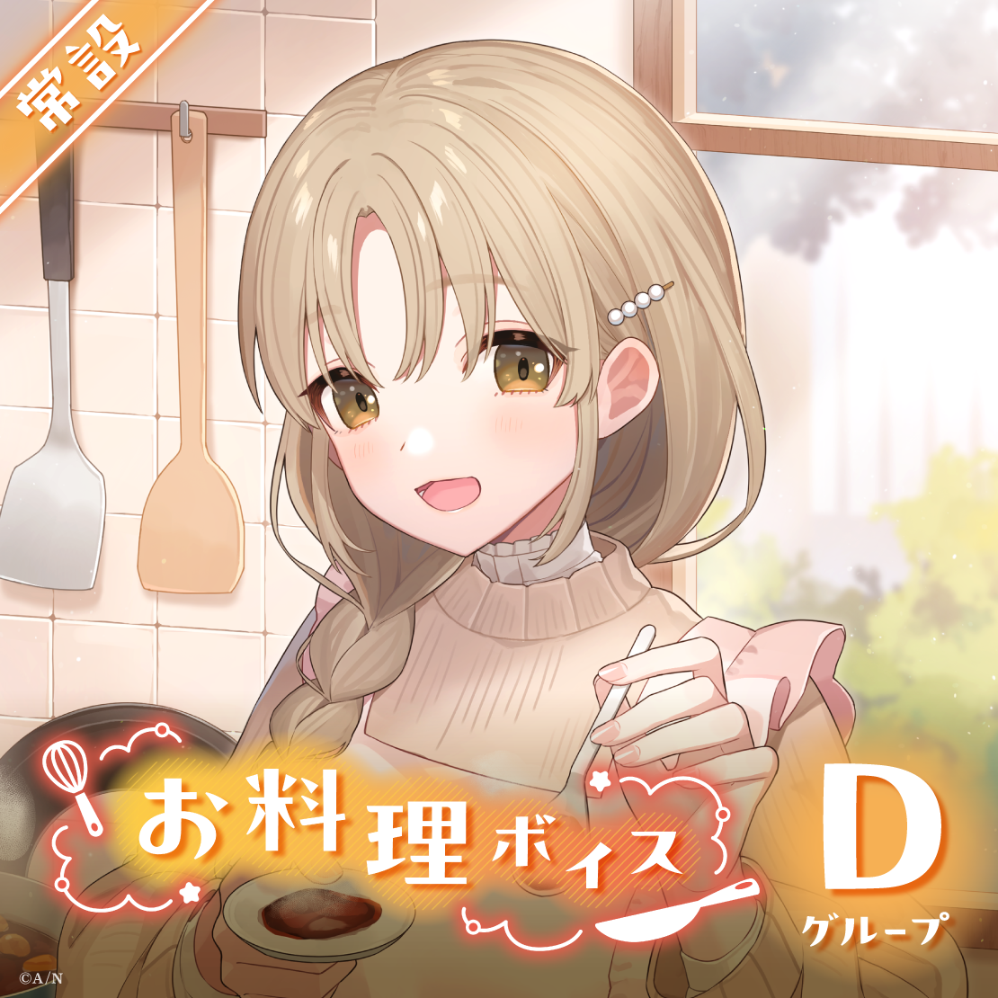 【常設】お料理ボイス - Dグループ EX 雪城眞尋 お料理ボイスの公式画像