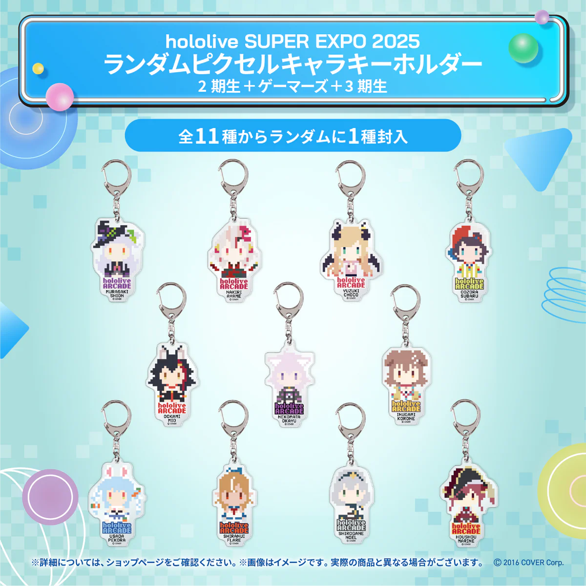 hololive SUPER EXPO 2025 イベントグッズ ランダムピクセルキャラキーホルダー 2期生＋ゲーマーズ＋3期生の公式画像