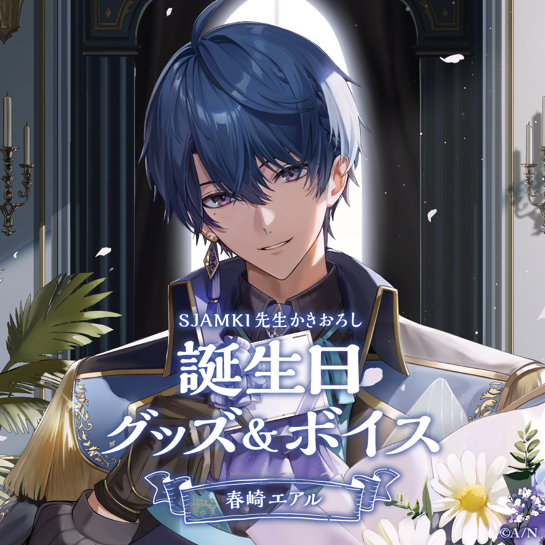 春崎エアル誕生日グッズ&ボイス2024 グッズセットの公式画像