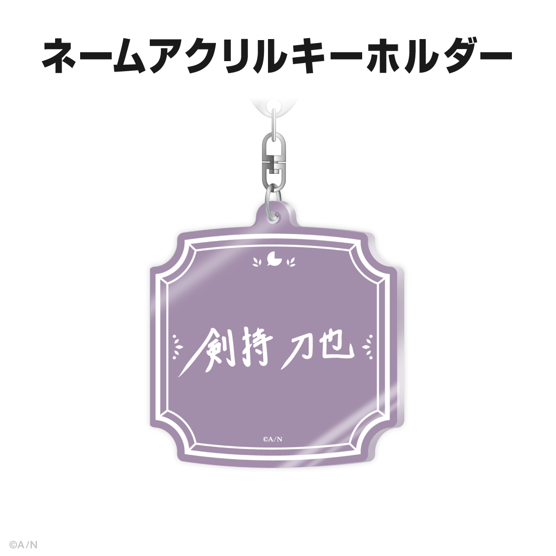 剣持刀也誕生日グッズ2025