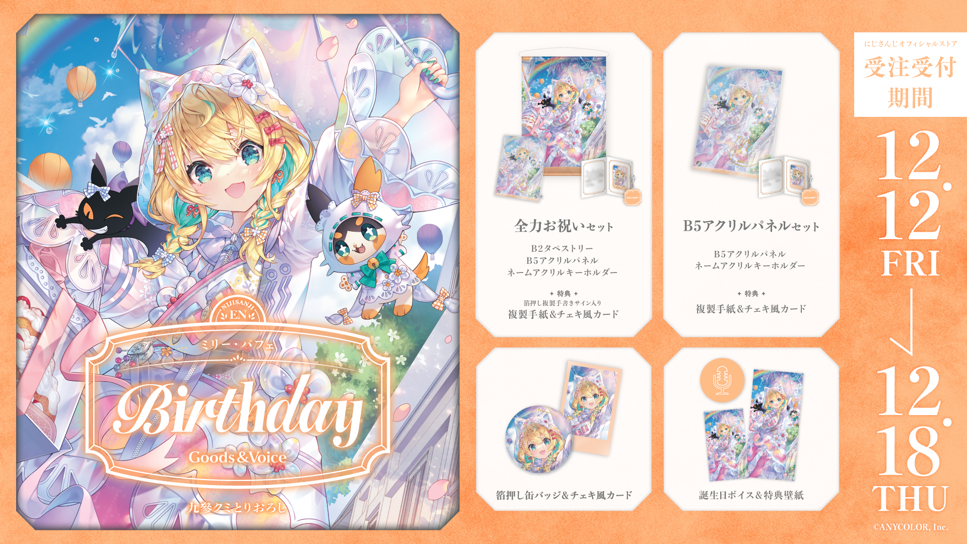 ミリー・パフェ誕生日グッズ&ボイス2025の商品画像