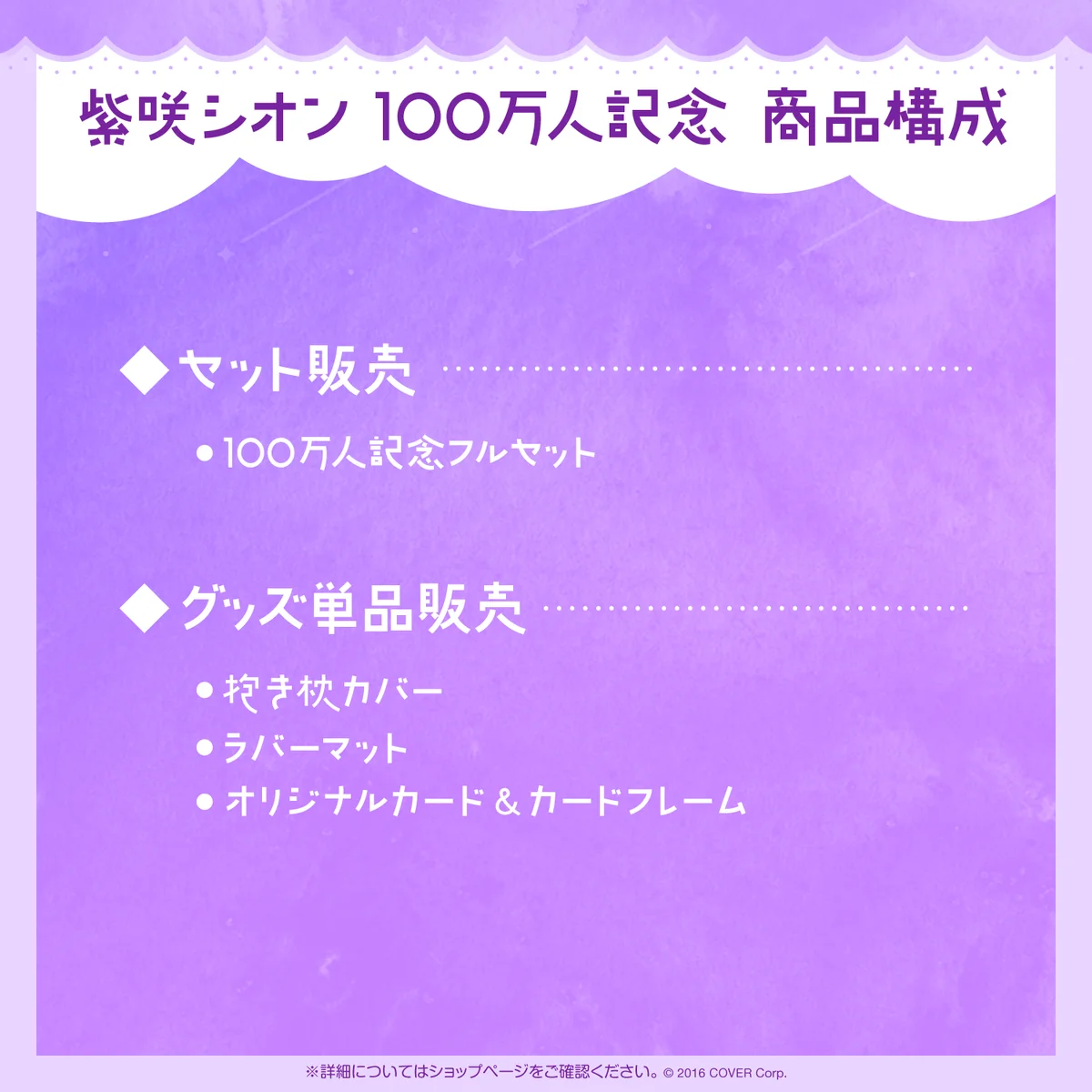紫咲シオン 100万人記念