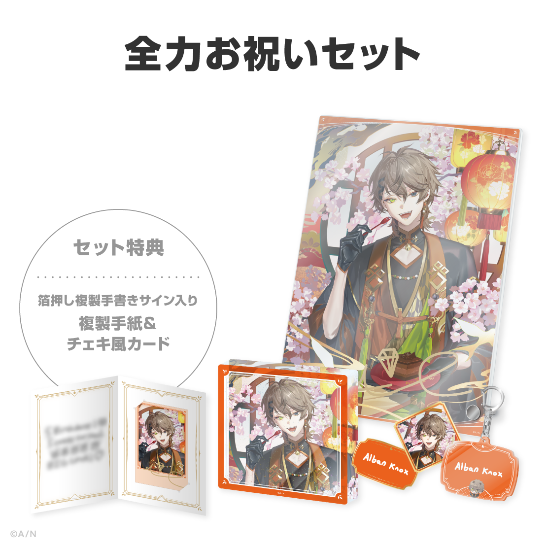 アルバーン・ノックス誕生日グッズ&ボイス2026