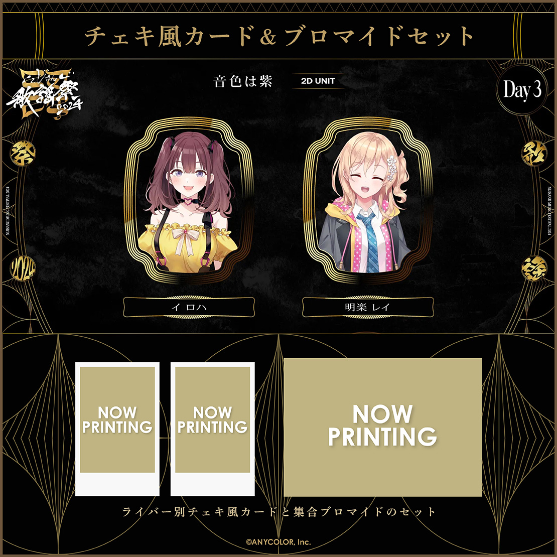 【にじさんじ歌謡祭2024】チェキ風カード&ブロマイドセット Day3 Aグループ